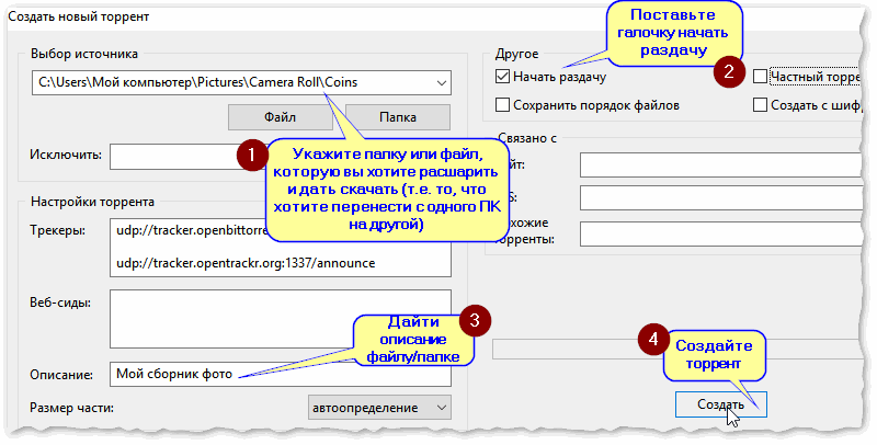 Как создать новый торрент. Как перекинуть файлы большого размера через интернет.