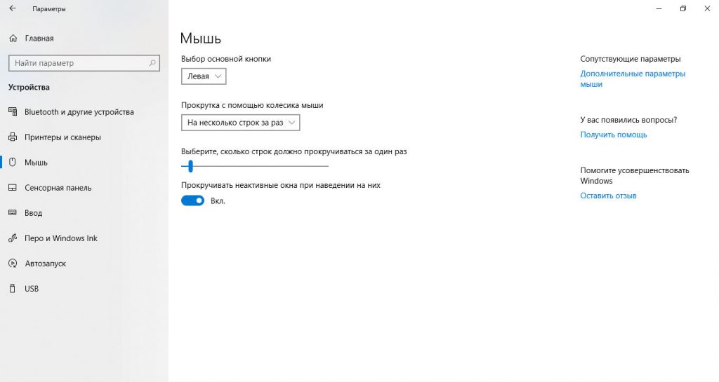 Настройка мыши в Windows 10