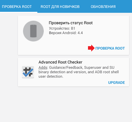 Root Checker ─ один из способов проверить ROOT-права