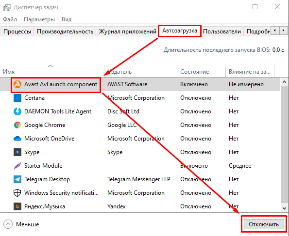 Отключение автозагрузки AVAST
