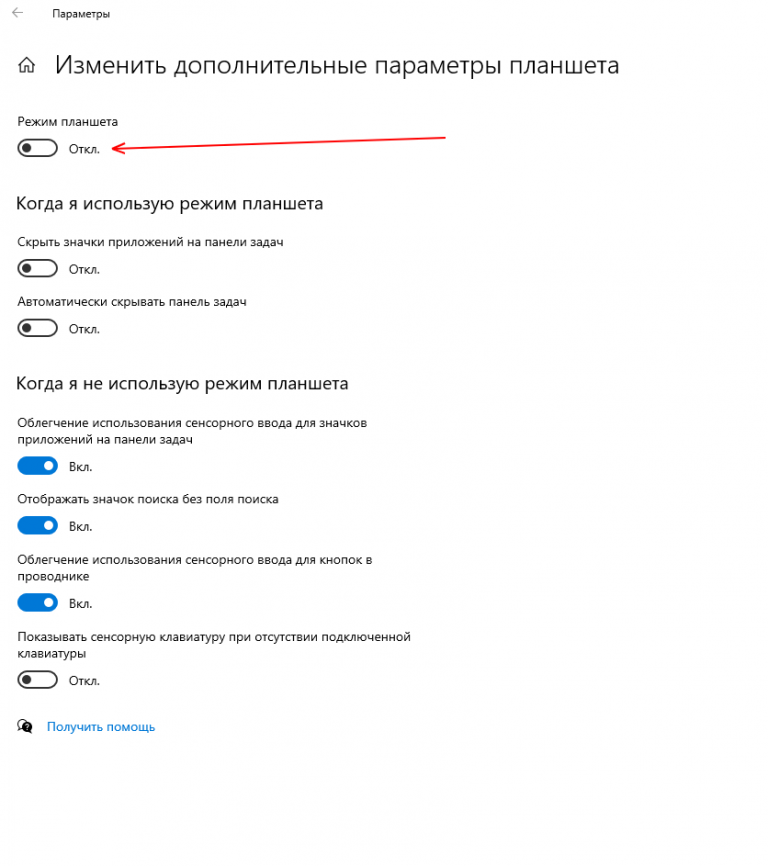Как отключить режим планшета ноутбук. Режим планшета.